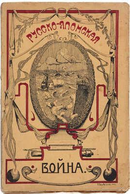 Апушкин В.А. Русско-японская война 1904-1905 г. С рисунками и планами. М.: Типография Русского товарищества, 1910.